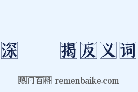 深厲淺揭反义词是什么意思的图片